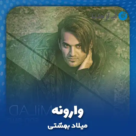 دانلود آهنگ میلاد بهشتی وارونه