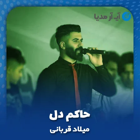 دانلود آهنگ میلاد قربانی حاکم دل