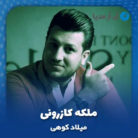 دانلود آهنگ میلاد کوهی ملکه‌ی کازرونی