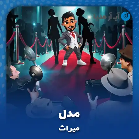 دانلود آهنگ میراث مدل