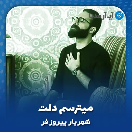 دانلود آهنگ ﻣﻴﺘﺮﺳﻢ دﻟﺖ ﭼﻬﺎر ﻓﺼﻠﻮ واﺳﻢ زﻣﺴﺘﻮن ﻛﻨﻪ