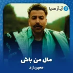 دانلود آهنگ معین زد مال من باش
