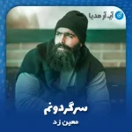 دانلود آهنگ معین زد سرگردونم