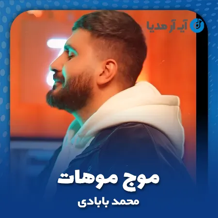 دانلود آهنگ محمد بابادی موج موهات