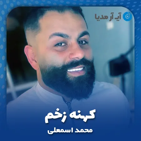 دانلود آهنگ محمد اسمعلی کهنه زخم