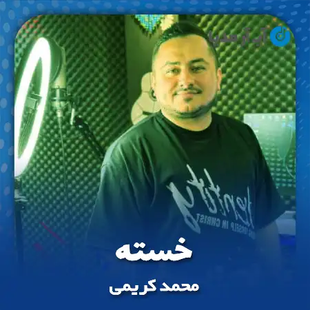دانلود آهنگ محمد کریمی خسته