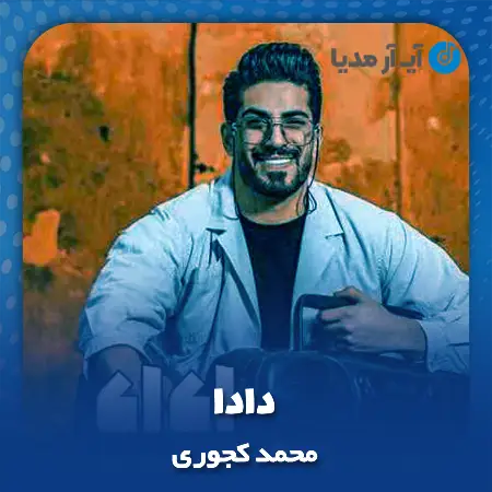 دانلود آهنگ محمد کجوری دادا