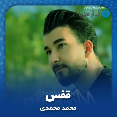 دانلود آهنگ محمد محمدی قفس