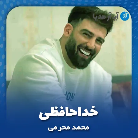 دانلود آهنگ محمد محرمی خداحافظی