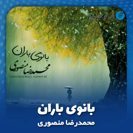 دانلود آهنگ محمدرضا منصوری بانوی باران