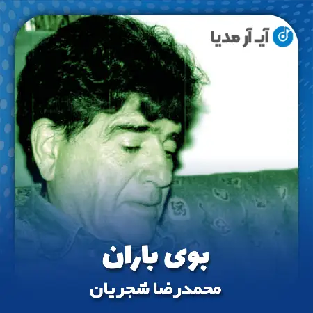 دانلود آهنگ محمدرضا شجریان بوی باران
