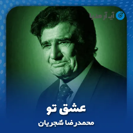 دانلود آهنگ محمدرضا شجریان عشق تو