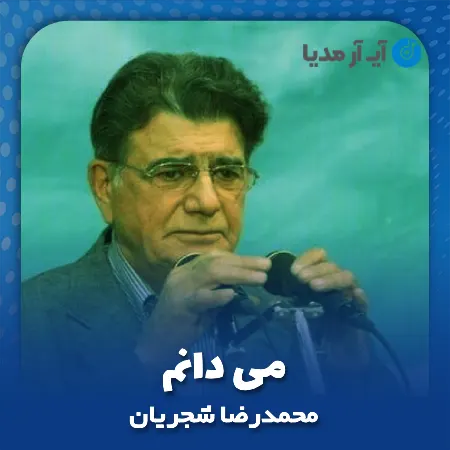 دانلود آهنگ محمدرضا شجریان می دانم