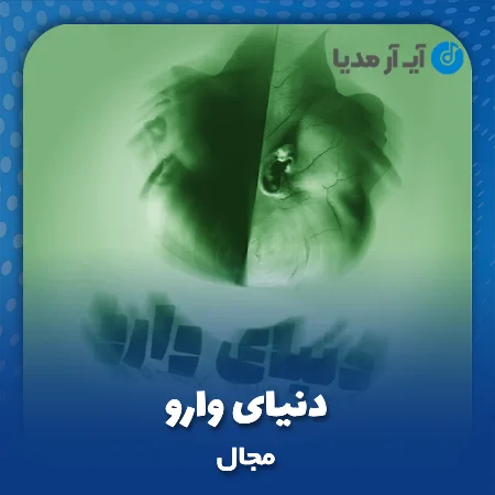 دانلود آهنگ مجال دنیای وارو
