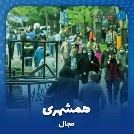دانلود آهنگ مجال همشهری
