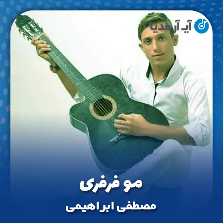 دانلود آهنگ مصطفی ابراهیمی مو فرفری