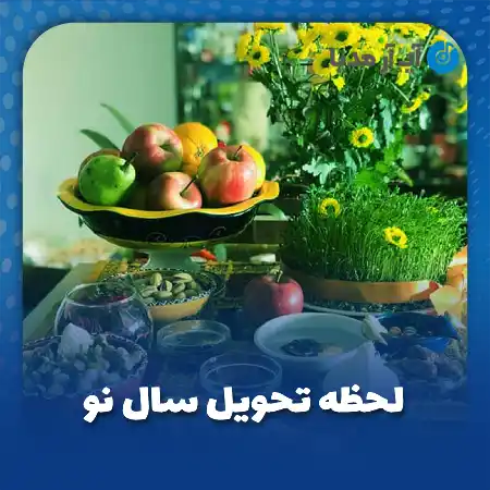 دانلود آهنگ لحظه تحویل سال نو
