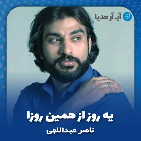 دانلود آهنگ یه روز از همین روزا روی شب پا می ذارم