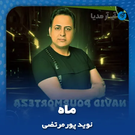 دانلود آهنگ نوید پورمرتضی ماه