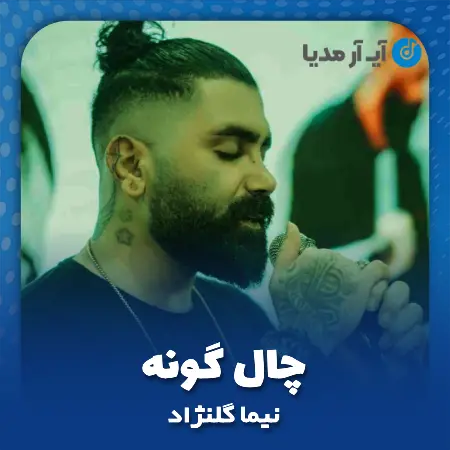 دانلود آهنگ نیما گلنژاد چال گونه