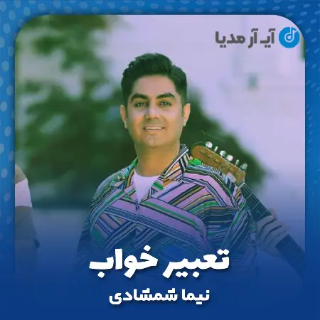 دانلود آهنگ نیما شمشادی تعبیر خواب