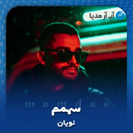 دانلود آهنگ نویان سهمم