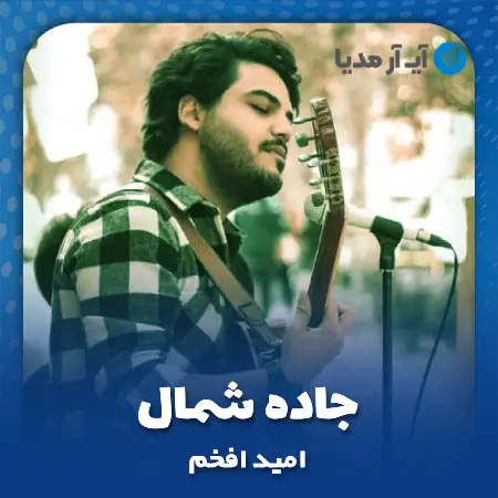دانلود آهنگ امید افخم جاده شمال