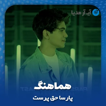 دانلود آهنگ پارسا حق پرست هماهنگ