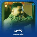 دانلود آهنگ پیام عباسی زخمی