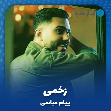 دانلود آهنگ پیام عباسی زخمی