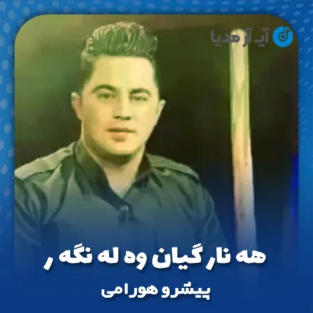 دانلود آهنگ پیشرو هورامی هه نار گیان وه له نگه ر
