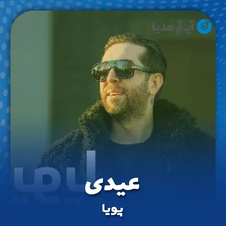 دانلود آهنگ پویا عیدی