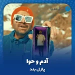 دانلود آهنگ پازل بند آدم و حوا