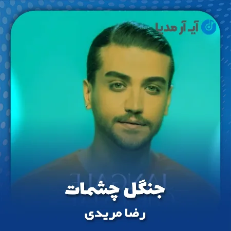 دانلود آهنگ رضا مریدی جنگل چشمات