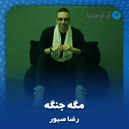 دانلود آهنگ رضا صبور مگه جنگه