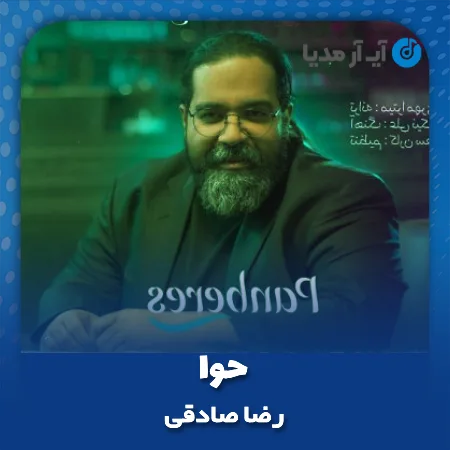 دانلود آهنگ رضا صادقی حوا
