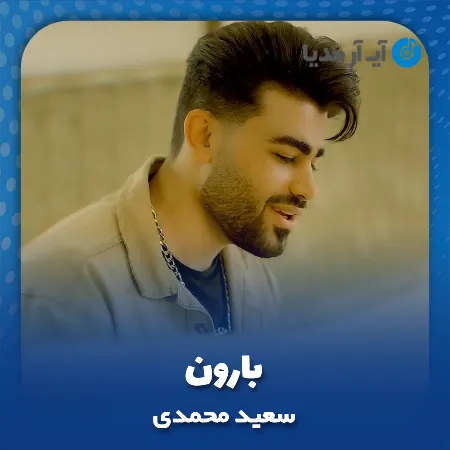 دانلود آهنگ سعید محمدی بارون