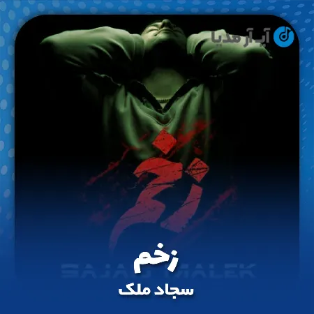 دانلود آهنگ سجاد ملک زخم