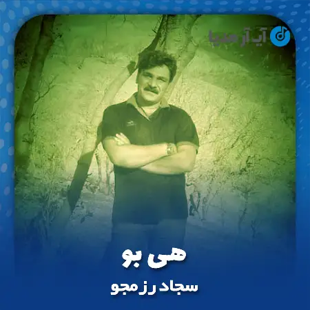 دانلود آهنگ سجاد رزمجو هی بو