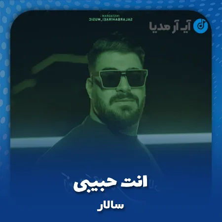 دانلود آهنگ سالار انت حبیبی