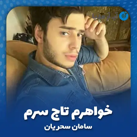 دانلود آهنگ خواهرم تاج سرم سامان سحریان