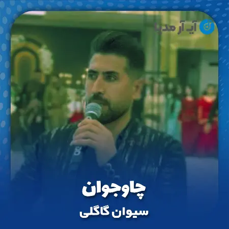 دانلود آهنگ سیوان گاگلی چاوجوان