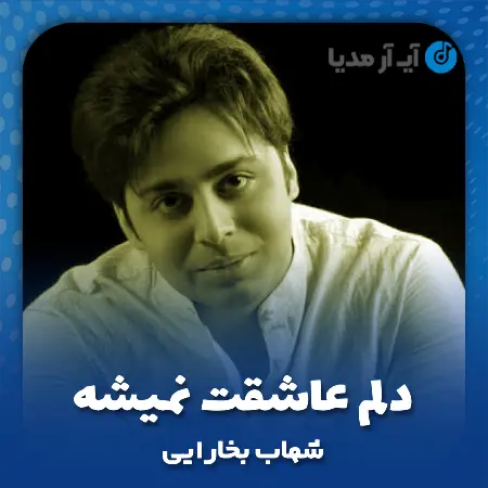 دانلود آهنگ دلم عاشقت نمیشه شهاب بخارایی