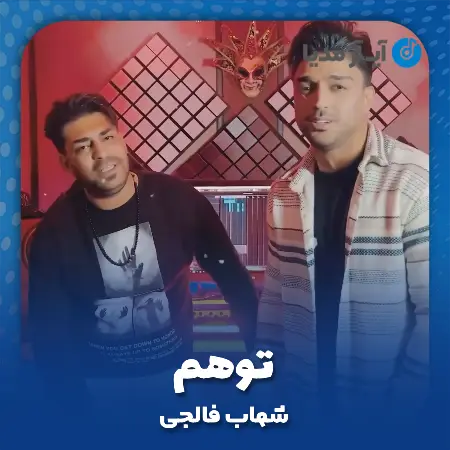 دانلود آهنگ شهاب فالجی توهم