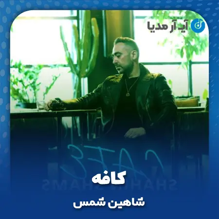 دانلود آهنگ شاهین شمس کافه