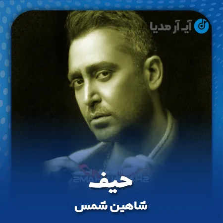 دانلود آهنگ شاهین شمس حیف