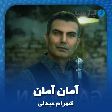 دانلود آهنگ شهرام عبدلی آمان آمان