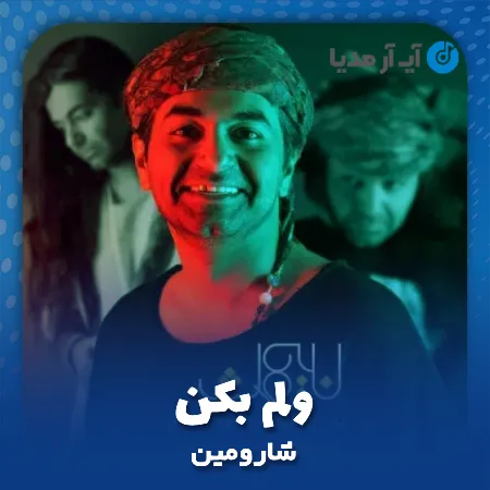 دانلود آهنگ شارومین ولم بکن