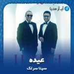 دانلود آهنگ سینا سرلک عیده