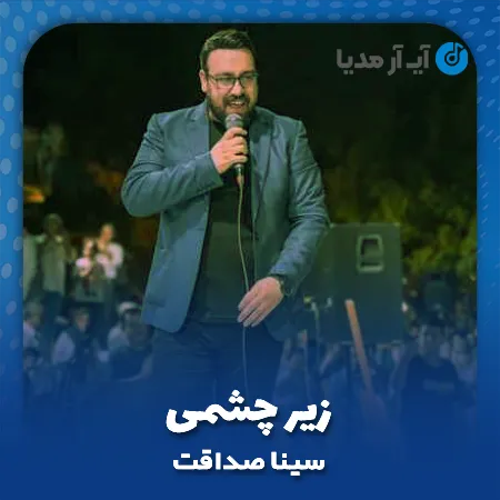 دانلود آهنگ سینا صداقت زیر چشمی